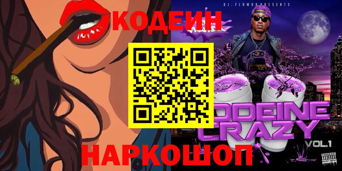 Кодеиновый сироп Lean Purple Drank  Вход с VPN  Энгельс 